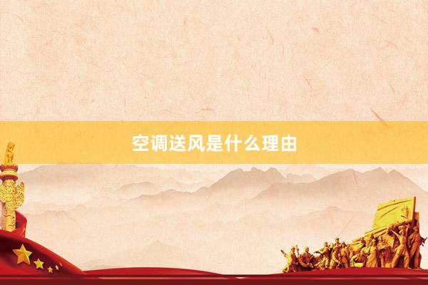 空调送风是什么理由