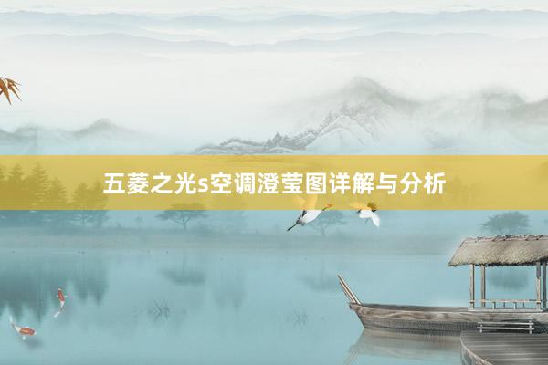 五菱之光s空调澄莹图详解与分析