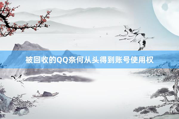被回收的QQ奈何从头得到账号使用权